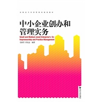 中小企业创办和管理实务（如果你找准了方向，创业无需头破血流！）