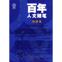 百年人文随笔·外国卷/百年文萃丛书