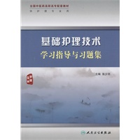 基础护理技术学习指导与习题集(高职中医护理配教)