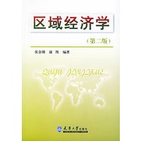 区域经济学（第二版）