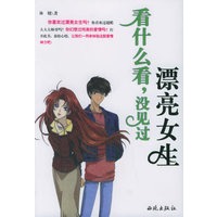 看什么看，没见过漂亮女生
