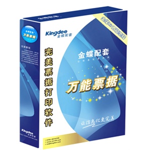 金蝶KIS万能票据专业版 轻松管理企事业单位票据 精确打印商务票
