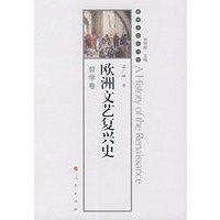 欧洲文艺复兴史：哲学卷