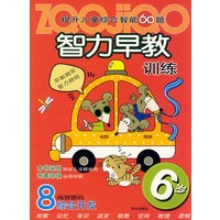 提升儿童综合智能60题智力早教训练：6岁