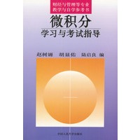 微积分学习与考试指导