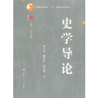 史学导论——普通高等教育“十五”国家级规划教材