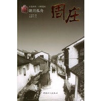 朗月孤舟---周庄