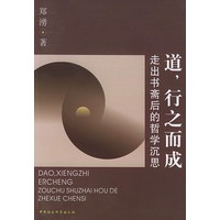 道，行之而成：走出书斋后的哲学沉思