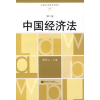 中国经济法(法律职业教育系列教材)