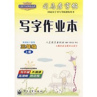 写字作业本——新课标人教版三年级（上册）