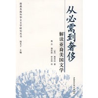 从必需到奢侈：解读亚裔美国文学