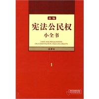 新编宪法公民权小全书