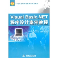Visual Basic.NET 程序设计案例教程 (21世纪高职高专新概念规划教材)