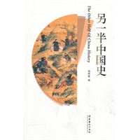另一半中国史