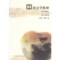 中国文学精神:先秦卷