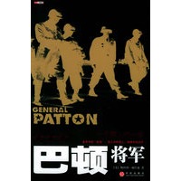 巴顿将军：一个军人的一生