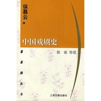 中国戏剧史/蓬莱阁丛书