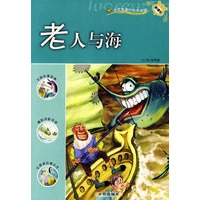 老人与海：新课标小学课外快乐阅读