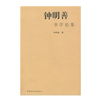钟明善书学论集