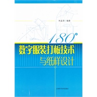 180°数字服装打板技术与纸样设计