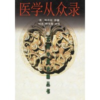 医学从众录