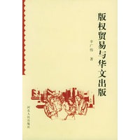 版权贸易与华文出版
