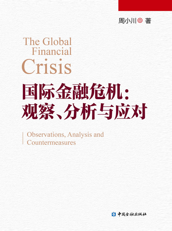 国际金融危机:观察、分析与应对 \/周小川 著-图