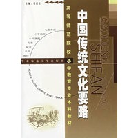 中国传统文化要略/高等师范院校小学教育专业本科教材