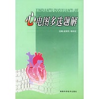 心电图多选题解