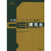 CEI中国行业发展报告：建筑业（2004）