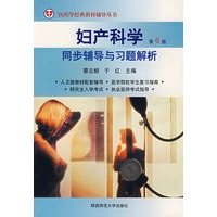 妇产科学：同步辅导与习题解析（第六版）