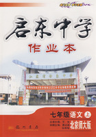 启东中学作业本－七年级语文上（北京师大版）