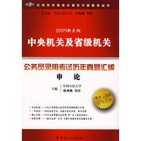 中央机关及省级机关公务员录用考试历年真题汇编