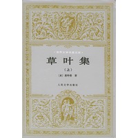 草叶集（全二册）