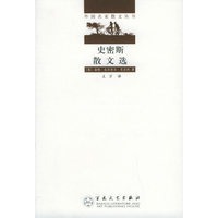 史密斯散文选——外国名家散文丛书