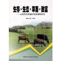 生存·生态·草蓄·致富：云南省岩溶地区发展战略研究