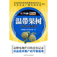 温带果树栽培与水果保鲜