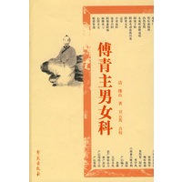 傅青主男女科
