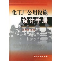 化工厂公用设施设计手册(精)