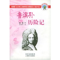 鲁滨孙历险记