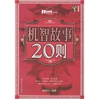 机智故事20则《Read》走入智慧之门，探索知识之窗（04）