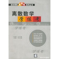 离散数学学·练·考——高校课程学·练·考系列丛书