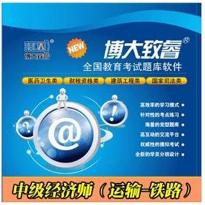 博大致睿题库光盘 中级经济师（运输-铁路） 学习软件 BFZ