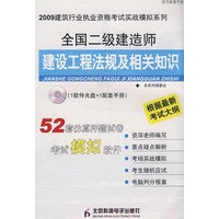 全国二级建造师建设法规及相关知识（实战模拟）（CD）