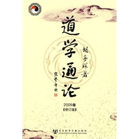 道学通论 2009年修订版