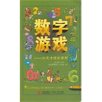 数字游戏：小天才成长系列