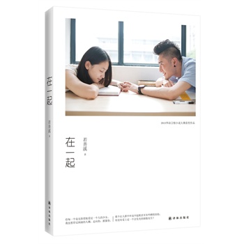 在一起(世界上最动人的三个字,不是我爱你,而是