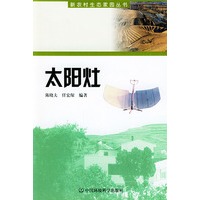 太阳灶——新农村生态家园丛书