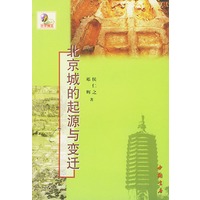 北京城的起源与变迁