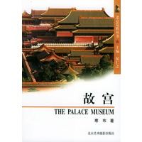 故宫——北京览胜丛书